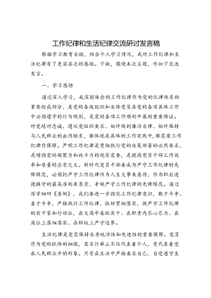 工作纪律和生活纪律交流研讨发言稿.docx