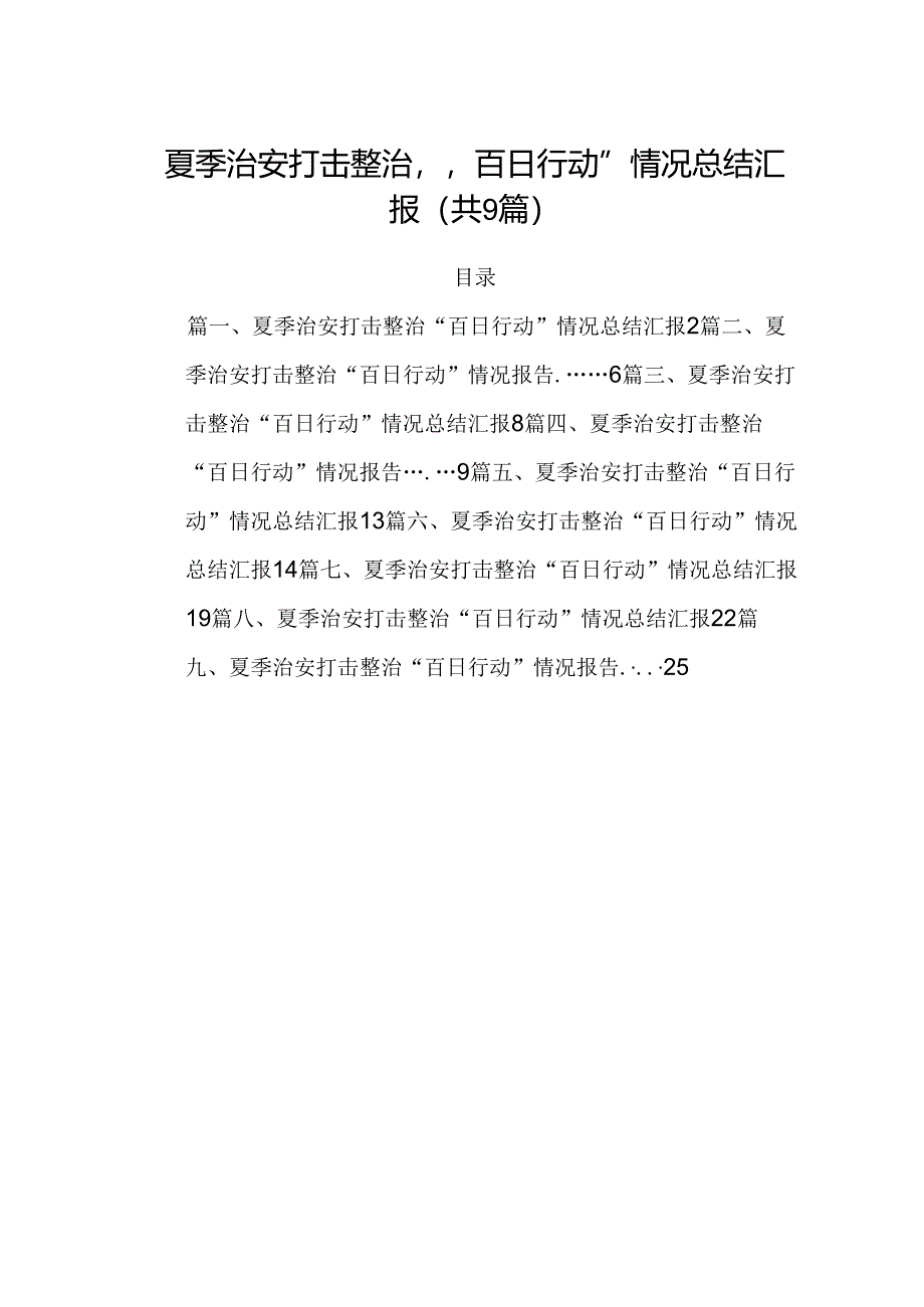 夏季治安打击整治“百日行动”情况总结汇报【九篇精选】供参考.docx_第1页