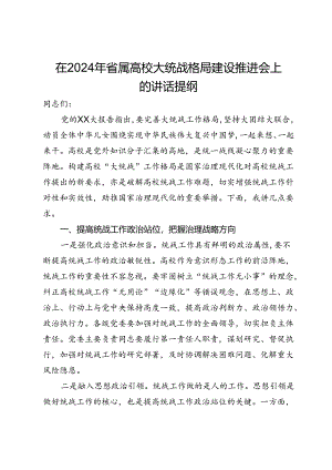 在2024年省属高校大统战格局建设推进会上的讲话提纲.docx