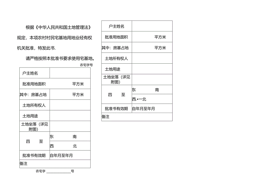 2024《农村宅基地批准书》（模板空白表）.docx_第2页
