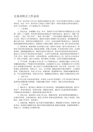 公务员转正工作总结.docx
