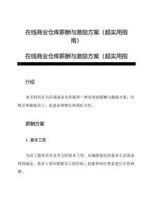 在线商业仓库薪酬与激励方案(超实用指南).docx