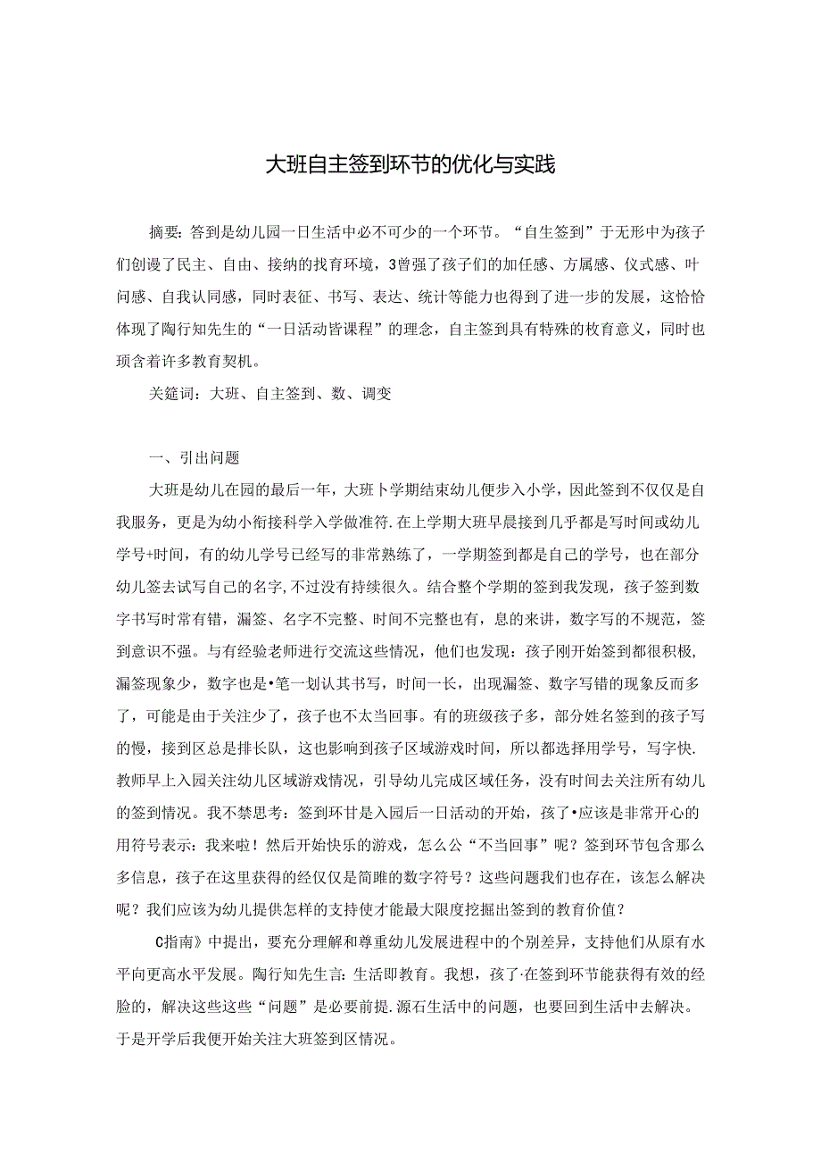 大班自主签到环节的优化与实践.docx_第1页