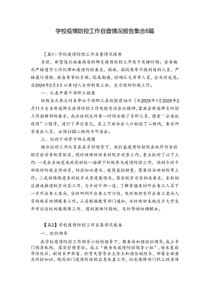 学校疫情防控工作自查情况报告集合8篇.docx