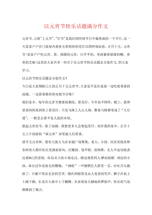以元宵节快乐话题满分作文.docx