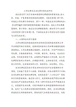 工作纪律及生活纪律专题交流研讨.docx