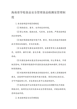 海南省学校食品安全管理食品检测室管理制度模板.docx
