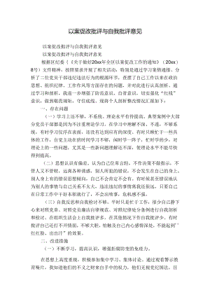 以案促改批评与自我批评意见.docx