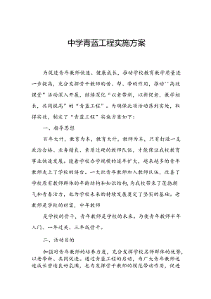 中学青蓝工程实施方案.docx