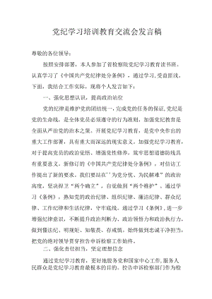 学习2024年党纪培训教育讲话稿 （汇编9份）.docx