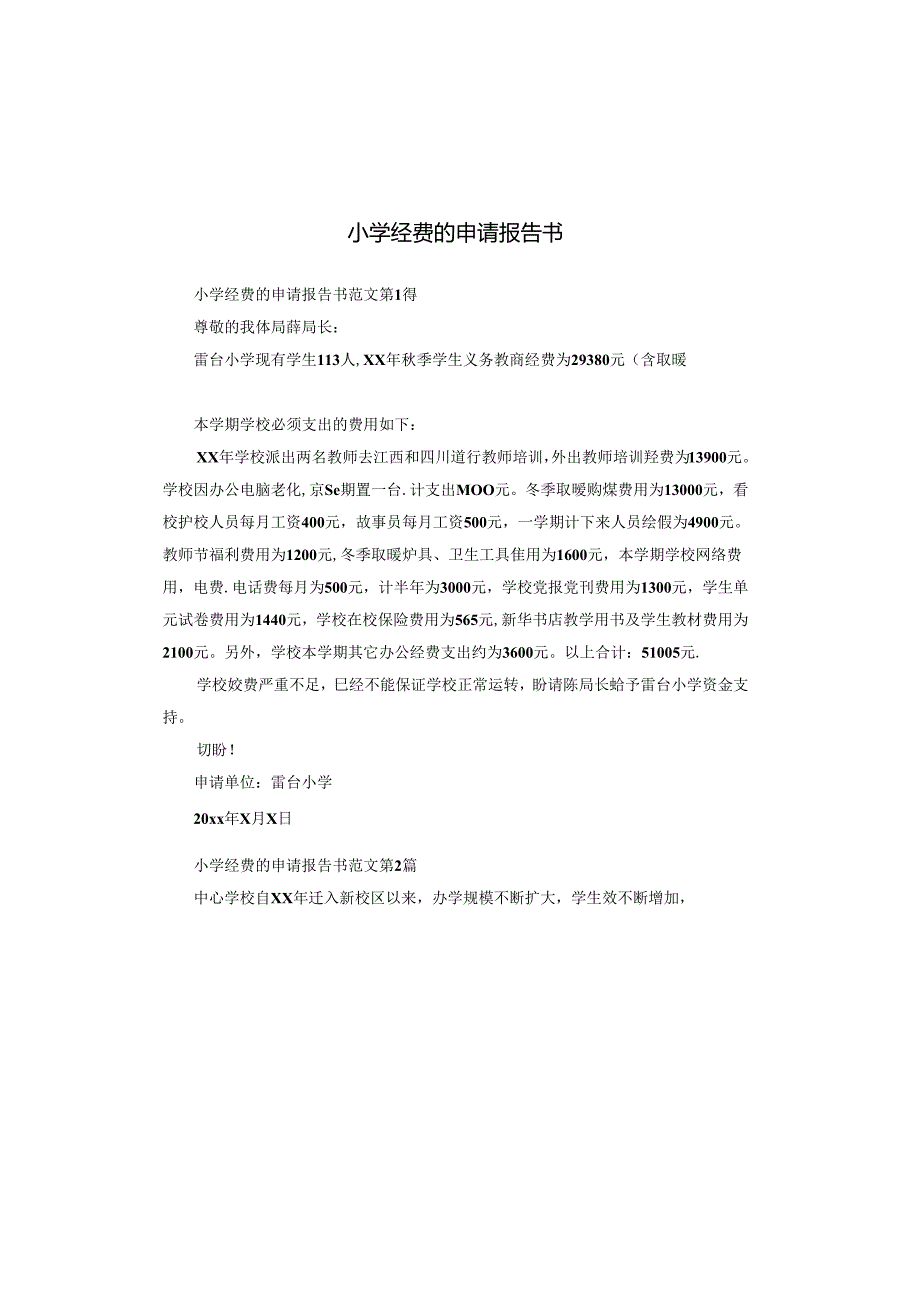 小学经费的申请报告书.docx_第1页