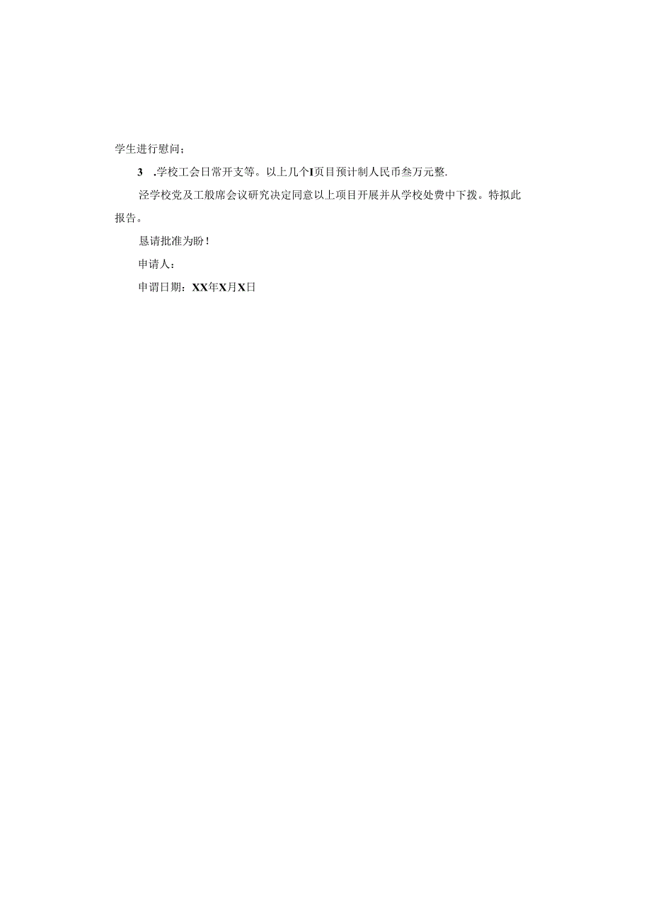 小学经费的申请报告书.docx_第3页
