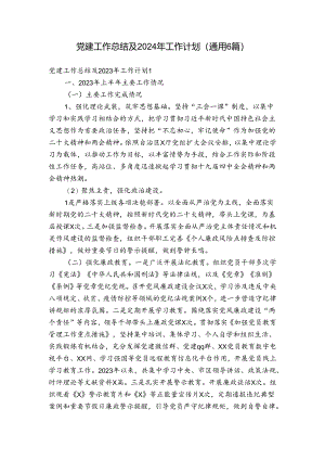 党建工作总结及2024年工作计划(通用6篇).docx