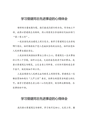 关于曾建先进典型事迹的学习体会(二十篇).docx