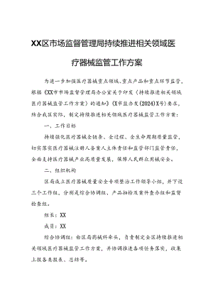 XX区市场监督管理局持续推进相关领域医疗器械监管工作方案.docx