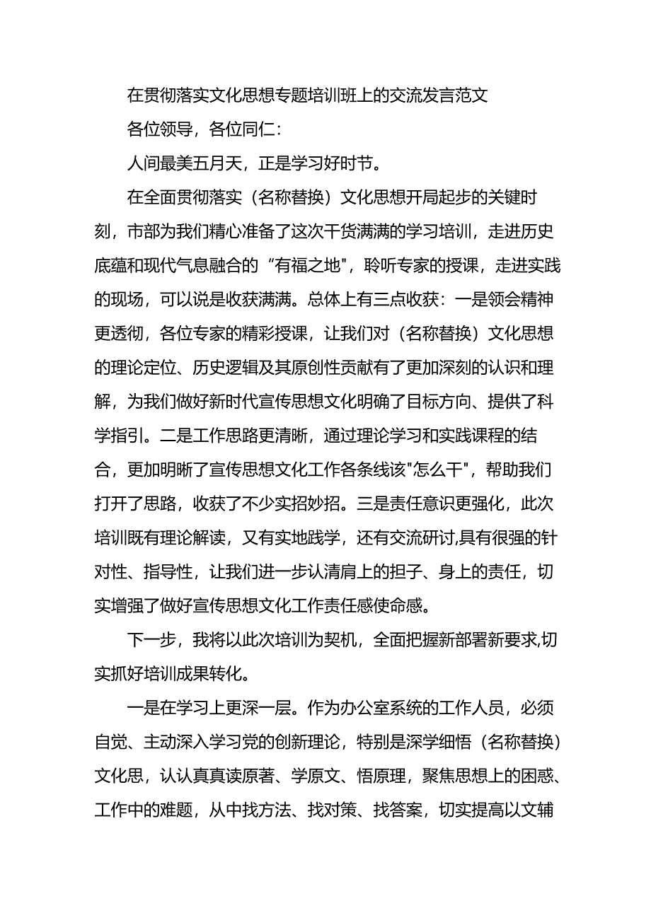 在贯彻落实文化思想专题培训班上的交流发言范文.docx_第1页
