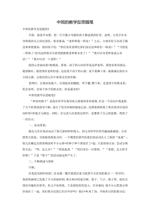 中班的教学反思随笔.docx