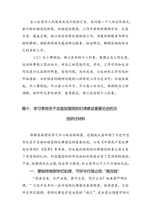 （11篇）国企领导干部党纪学习教育“学党纪、明规矩、强党性”专题研讨交流发言材料范文.docx