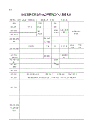 珠海高新区事业单位公开招聘工作人员报名表.docx