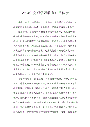 2024年开展党纪学习教育心得体会 （汇编8份）.docx