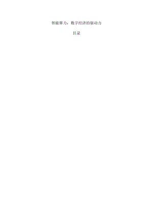 智能算力：数字经济的驱动力.docx
