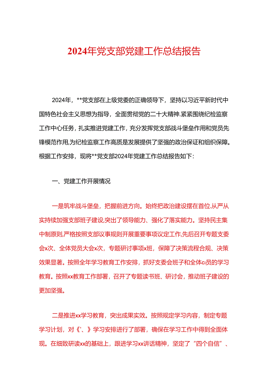 2024年党支部党建工作总结报告.docx_第1页