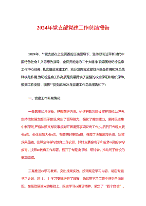 2024年党支部党建工作总结报告.docx