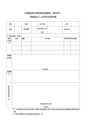 暨南大学招收硕士研究生政审表.docx
