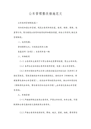 公车管理整改措施范文.docx