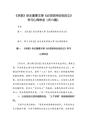 《求是》杂志重要文章《必须坚持自信自立》学习心得体会13篇供参考.docx
