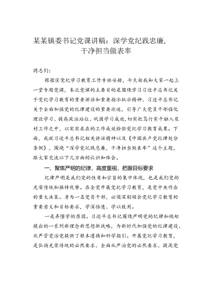 某某镇委书记党课讲稿：深学党纪践忠廉干净担当做表率.docx