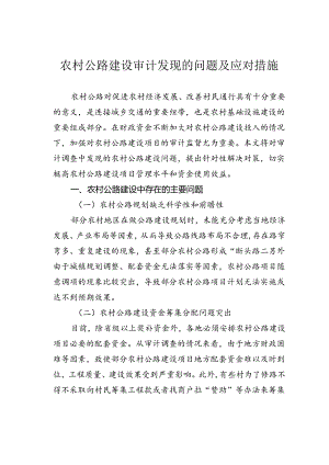 农村公路建设审计发现的问题及应对措施.docx