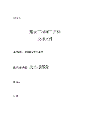 投标技术标高低压变配电工程.docx