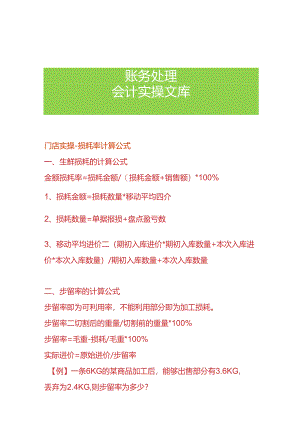 门店实操-损耗率计算公式.docx