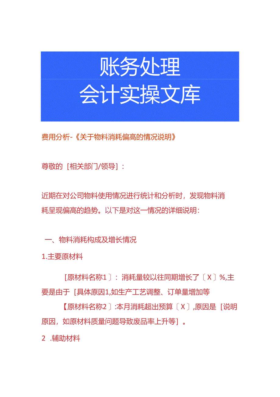 费用分析-物料消耗偏高的情况说明.docx_第1页
