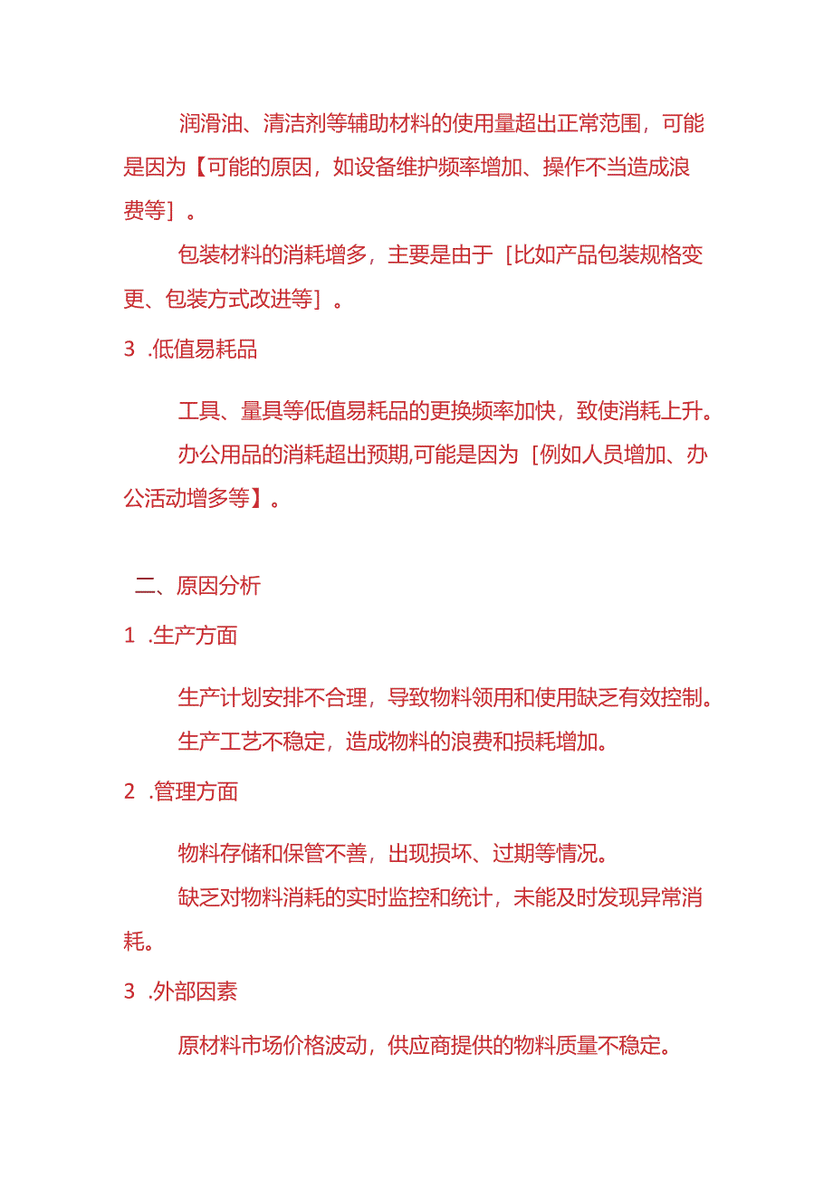 费用分析-物料消耗偏高的情况说明.docx_第2页