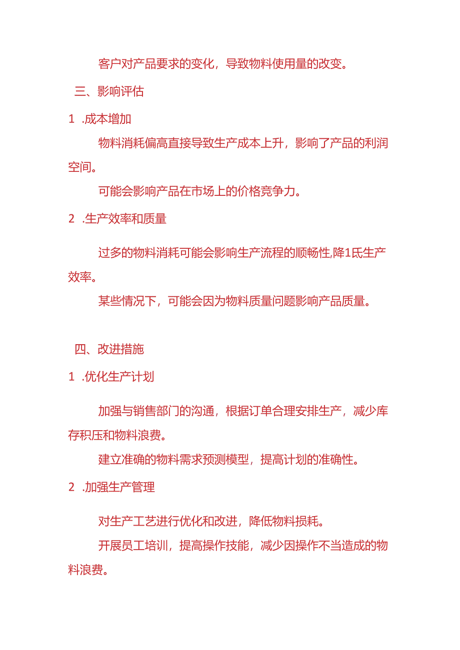 费用分析-物料消耗偏高的情况说明.docx_第3页