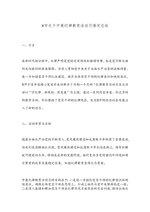 X市关于开展纪律教育活动月情况总结.docx
