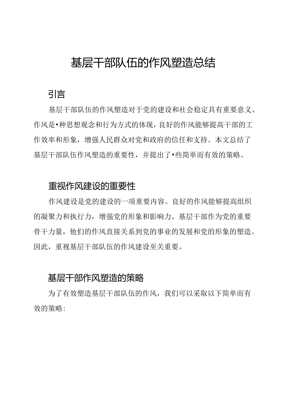 基层干部队伍的作风塑造总结.docx_第1页