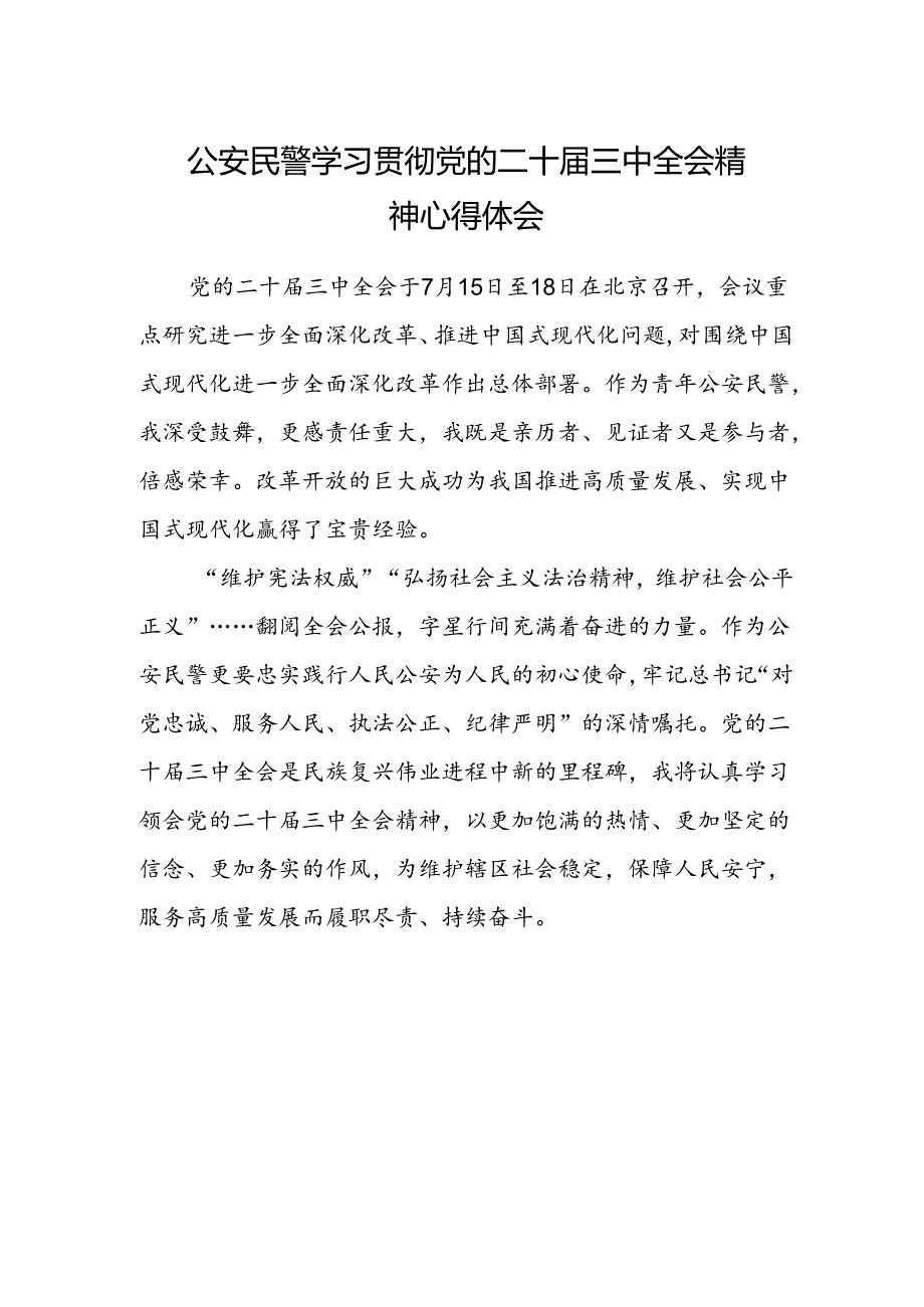 公安民警学习贯彻党的二十届三中全会精神心得体会.docx_第1页