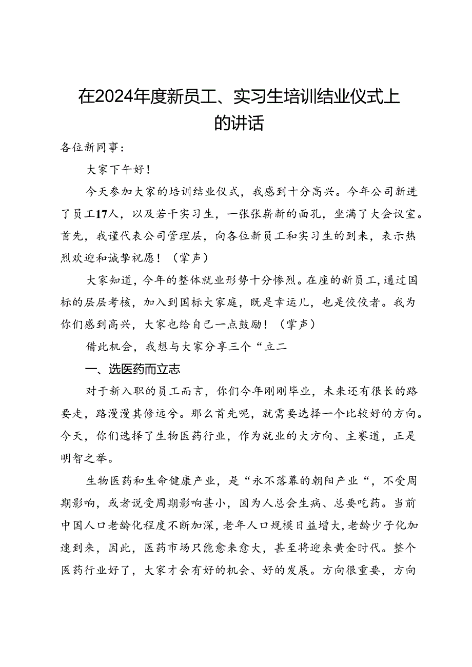 在公司2024年度新员工、实习生培训结业仪式上的讲话.docx_第1页