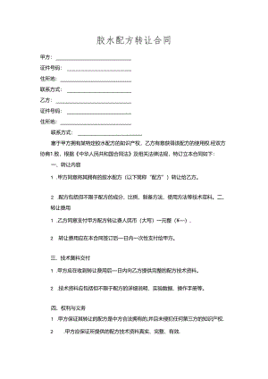 胶水配方转让合同.docx