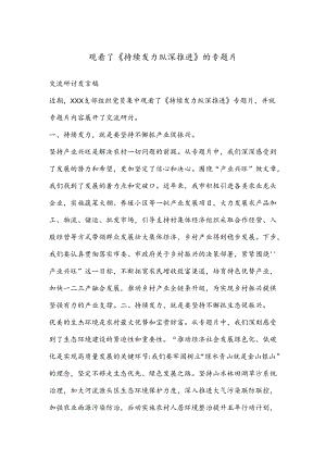 观看了《持续发力纵深推进》的专题片.docx