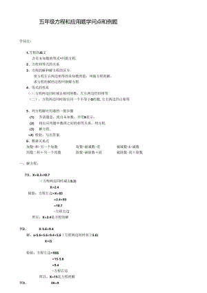 五年级解方程和应用题知识点和例题.docx