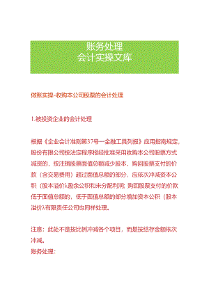 做账实操-收购本公司股票的会计处理.docx