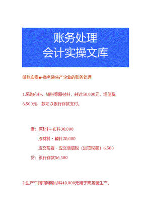 做账实操-商务装生产企业的账务处理.docx