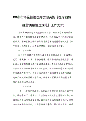 XX市市场监督管理局贯彻实施《医疗器械经营质量管理规范》工作方案.docx
