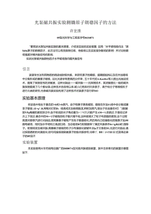 光泵磁共振实验测铷原子的g因子.docx