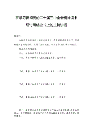 在学习贯彻党的二十届三中全会精神读书研讨班结业式上的主持讲话.docx