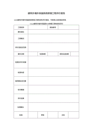 建筑外墙外保温系统修缮工程评价报告.docx